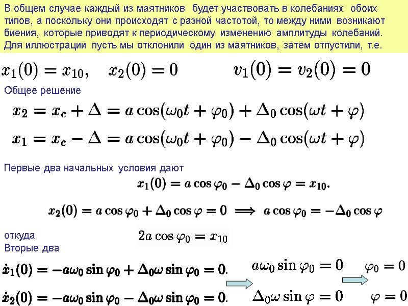 В общем случае каждый из маятников  будет участвовать в колебаниях  обоих типов,